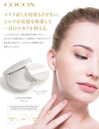 化粧品　スキンケア　ココン　ソワシリーズ COCON（ココン）」黄金の天然シルク化粧品 │ 株式会社エストラボ